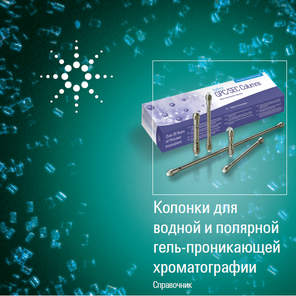 Колонки для водной и полярной ГПХ